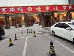 -福来居烤鸭店(天坛二店)