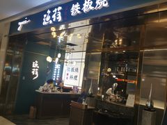 -渔荷食町·铁板烧料理(崂山万象汇店)