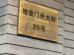 -马凯餐厅(地安门店)