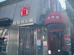 -红花点心局(护国寺店)