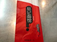 -易记皮肚面(明瓦廊店)