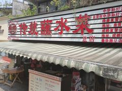 -汝萍传统蘸水菜(春华路总店)