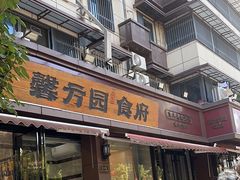 -馨方园食府·市井老南京菜