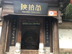 门面-陕拾叁(袁家村店)