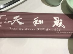 -天和晟烤鸭店(玉泉西街店)