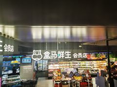 门面-盒马鲜生(189购物中心店)