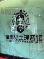 -豪帅男士理容馆