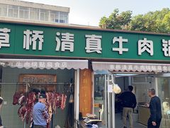 -草桥清真牛肉锅贴扁食店