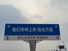 -北戴河碧螺塔海上酒吧公园