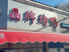-晶牌烤鸭(延吉东路557弄小区店)