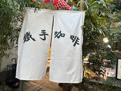 -Metal hands·铁手咖啡
