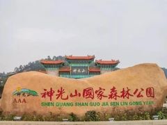 -神光山国家森林公园