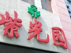 门面-紫光园(全国总店)