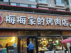 门面-梅梅家的烤肉店(槐北路店)