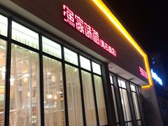 门面-渔家颂歌渔家味道(青石路店)