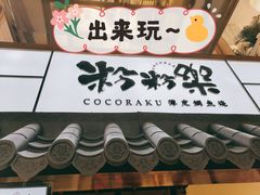 门面-粉粉乐鲷鱼烧(美罗城店)