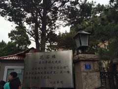 八大关景区-八大关景区