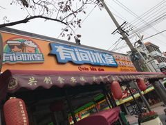 门面-有间冰室(侨港风情街店)