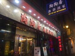 -陶陶居海鲜酒家(新马路店)
