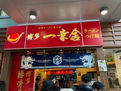 门面-博多一幸舍(侨福芳草地购物中心店)