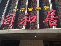 -同和居(月坛店)
