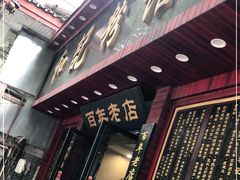 门面-和记粉馆(湘春路店)