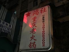 -星鸿社重庆老火锅