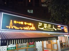 -巴蜀匠人原味火锅(中信未来城店)