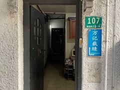 -万记裁缝店