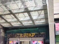 -北京SKP