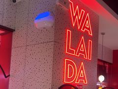 -蛙来哒(大汉悦中心店)