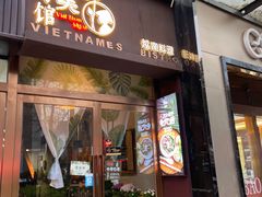 门面-越美小馆·越南料理(曲江店)