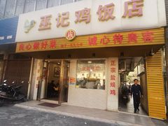 门面-巫记鸡饭店