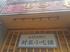 门面-长安大牌档之西安博物院文化餐厅(中贸店)