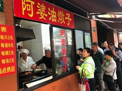 -阿婆油墩子(五里桥路188弄小区店)