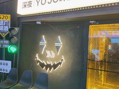 -深夜·YOJO啤酒厂(万象城店)