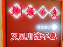 -川流不息(北蔡休闲广场店)