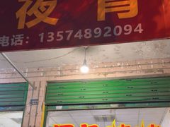-泽红夜宵