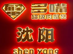 -多嘴超级肉蟹煲(中街恒隆故宫店)