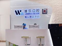 -维乐口腔(美维云门诊陆家嘴店)