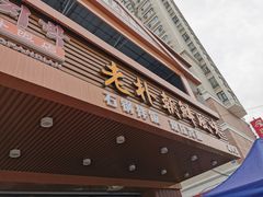 -老朴朝鲜风味(顾乡店)
