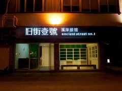 旧街1号溪岸旅馆的外观-武夷山旧街壹号溪岸旅馆(三姑度假区店)