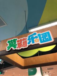 点击看大图 -莫莉幻想儿童乐园(北京丰台永旺店)