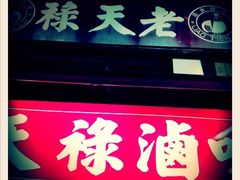 门面-上海老天禄