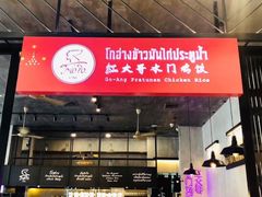 -红大哥水门鸡饭(總店)