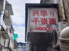 -兴华千张面馆