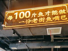 -老街鱼嘴巴(坡子街老店)