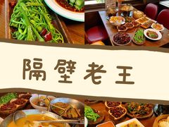 -隔壁老王·家常云南菜(花巷店)