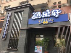 门面-人杰鱼乐轩(珠江路店)