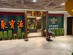 -聚宝源(西单店)